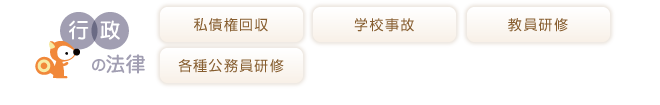 主な取り扱い分野/行政の法律、私債権回収、学校行事、教員研修、各種公務員研修