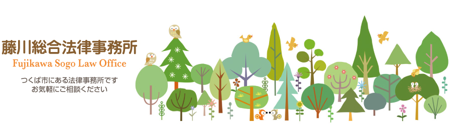 茨城県つくば市にある藤川総合法律事務所です。お気軽にお問い合わせください。