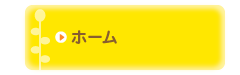 ホーム