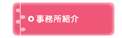 事務所案内