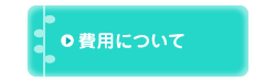 費用について