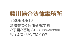 藤川法律事務所