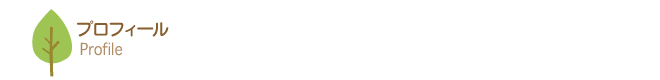 プロフィールバー